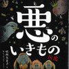 生き物たちの知恵が詰まった「悪のいきもの図鑑」刊行…平凡社 画像