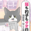 『漫画家、ねこと暮らす ～猫も杓子もタオ日記～』、ICEより刊行 画像