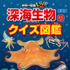 学研プラス、「深海生物のクイズ図鑑 新装版」を刊行 画像