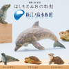 彫刻家はしもとみお×新江ノ島水族館のコラボフィギュア、新江ノ島水族館にて限定販売 画像