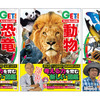 学習図鑑シリーズ『角川の集める図鑑GET！』、KADOKAWAより創刊…5月28日 画像