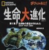 ビジュアル書籍 『ダーウィンが来た！ 生命大進化 第1集 生き物の原型が作られた』、日経ナショナル ジオグラフィック社より刊行 画像