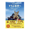 『ナラの世界へ 子猫とふたり旅 自転車で世界一周』、K&Bパブリッシャーズより刊行…5月8日 画像