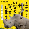 児童向けノンフィクション『この世界からサイがいなくなってしまう アフリカでサイを守る人たち』、学研プラスより刊行 画像