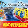 『学研の図鑑LIVE』、店頭特典として「海の探検図鑑VR」セットが登場 画像