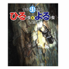 絵本『すごい虫ずかん ひるの虫とよるの虫』、KADOKAWAより刊行 画像