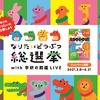1位はどの動物？ 「あそぼん！なりたいどうぶつ総選挙」 結果発表…動物園の夢を叶える企画も 画像