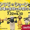 りんどう湖ファミリー牧場、「ひつじのショーンと牧場の愉快な仲間たち」を開催…7月22日～22年4月10日 画像