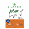 猫の生活の質をアップする200項目、『猫にいいこと大全』主婦の友社より刊行…7月1日 画像