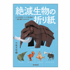 絶滅生物が1枚の紙で蘇る『絶滅生物の折り紙』、誠文堂新光社より刊行…7月5日 画像