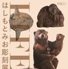 「LIFE はしもとみお彫刻展」、PARCO MUSEUM TOKYOにて開催…7月22日～8月9日 画像
