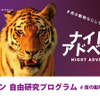 「#夜の動物なにしてる？」をテーマに、オンライン自由研究プログラム配信…アドベンチャーワールド 画像