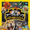 ビジュアル大図鑑『ナショジオキッズ 激突！ アニマルキング No.1は誰だ！？ 最強動物決定戦！』、エムディエヌコーポレーションより刊行 画像