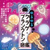 『ゆるゆるクラゲ・プランクトン図鑑』、学研プラスより刊行…新江ノ島水族館などが監修 画像