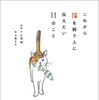 『これから猫を飼う人に伝えたい11のこと』、辰巳出版より刊行…短歌とエッセイで綴る1冊 画像