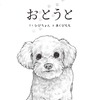 愛犬の目線で語る、少年と過ごした日々を描いた絵本『おとうと』刊行…8月17日 画像