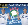 西武ライオンズ、消えゆく野生のライオンを救うプロジェクト「SAVE LIONS DAY」を開催…9月23日 画像