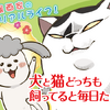 『犬と猫どっちも飼ってると毎日たのしい』7巻発売記念、ポスター用“我が家のペット”写真を募集中 画像