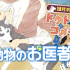 白泉社、「動物のお医者さん」をマンガParkアプリにて全話無料公開…5月1日～5月4日 画像