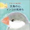 小鳥たちの心理にせまった1冊『くらべてわかる 文鳥の心、インコの気持ち』、誠文堂新光社より刊行…9月14日 画像