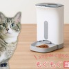 スマホで操作ができる、ペット用給餌機「もぐもぐ当番」発売…ユアサプライムス 画像