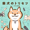 柴犬あるあるがぎゅっと詰まった『柴犬のトリセツ』、西東社より刊行…10月28日 画像