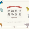 学びながら「絶滅危惧動物図鑑」を作れるコンテンツを公開…ブラザー 画像