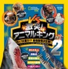 『ナショジオキッズ 激突！ アニマルキング No.1は誰だ！？ 最強動物決定戦！ バトル2』、エムディエヌコーポレーションより刊行 画像