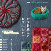 ねこかごの作り方も掲載、『NHKすてきにハンドメイドセレクション かぎ針編みのおざぶとかご』刊行 画像