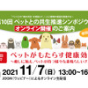 第10回「ペットとの共生推進シンポジウム」、オンラインで開催…11月7日 画像