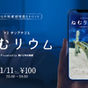 すみだ水族館、「チンアナゴとねむリウム」を開催…ライブ配信で約300匹のチンアナゴと“寝落ち”体験 11月11日 画像