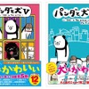 『パンダと犬V』刊行、読者の“ステイホーム愛犬エピソード”や“犬の行動学診療”実録マンガも 画像