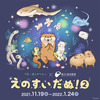 “可愛い嘘のカワウソ”× 新江ノ島水族館 コラボ企画第2弾、「えのすいだぬ！2」開催…11月19日～22年1月24日 画像