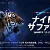 アドベンチャーワールド、「ナイトサファリ WINTER 2022」を開催…12月25日～22年1月4日 画像