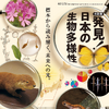 国立科学博物館、企画展「発見！日本の生物多様性 標本から読み解く、未来への光」を開催…12月14日～22年2月27日 画像
