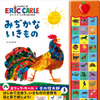 『エリック・カールの音の出る絵本 みぢかないきもの』、ヤマハミュージックエンタテインメントHDより刊行 画像