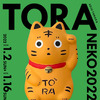 ねこイラストレーター・田中草樹氏の個展「トラねこ2022」、東京・原宿にて開催…22年1月2日～16日 画像