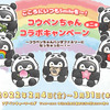 「コウペンちゃん」とのコラボイベント第二弾を開催、アドベンチャーワールド…2月4日～3月31日 画像