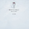 雪国を生き抜く猫たちの写真集、『ゆきぐにのねこ ～猫と人々の四季～』 画像