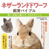『ネザーランドドワーフ 飼育バイブル 長く元気に暮らす50のポイント』、メイツ出版より刊行 画像