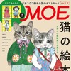 MOE3月号刊行、表紙＆巻頭特集は「猫の絵本100」…白泉社 画像