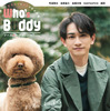 町田啓太がスタンダードプードルと表紙に登場…「TVfan別冊Who's Buddy」刊行 画像
