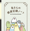 「鳥さんの健康記録ノート」、グラフィック社より刊行 画像