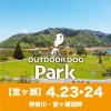 「アウトドアドッグパーク in 宮ケ瀬」開催、愛犬と楽しめるゲームも…4月23・24日 画像