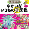 『ぬまがさワタリのゆかいないきもの超図鑑』、西東社より刊行 画像