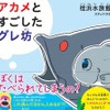桂浜水族館オリジナル絵本が書籍化、『アカメとすごしたグレ坊』刊行…光文社 画像
