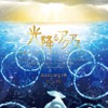 しまね海洋館AQUAS、“光降るアクアス”がテーマの新プロジェクトをスタート…3月16日から 画像