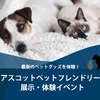 アスコットジャパン、ペット家電や家具を体験できるイベントを開催…3月24日～27日 画像