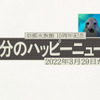 “10年分のハッピーなニュース”を紹介、京都水族館とすみだ水族館にて企画展 画像