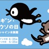 「世界ペンギン・カワウソの日 in サンシャイン水族館」開催…4月15日から 画像